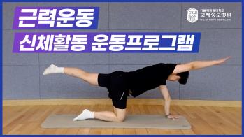 소아청소년 대사증후군 – 근력운동 신체활동 운동프로그램